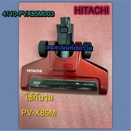 แปรงเครื่องดูฝุ่นฮิตาชิ PART 4110-PVX85M003 HITACHI ใช้กับรุ่น PV-X85M