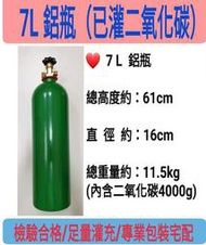 ╭☆°鋼瓶小舖” 7L鋁瓶(已灌二氧化碳CO2)~升級改機氣泡機食用二氧化碳，水草養殖~