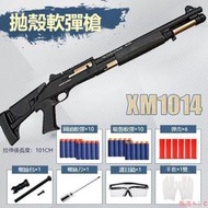 【公司貨】XM1014軟彈槍 玩具槍 可發射拋殼散彈槍 吃雞模型 成人仿真發射器男孩玩具槍