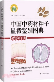 中國中藥材種子顯微鑒別圖典：果實種子類(精)（簡體書）