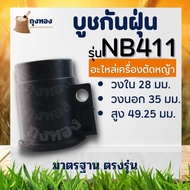 บูช กระบอกแกน เครื่องตัดหญ้าRBC NB 411 บูทกันฝุ่น 411 NBตัวใหญ่  RBCตัวเล็ก ตัวล็อคชุดประกบครัช เครื