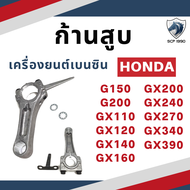 ก้านสูบ ฮอนด้า G150 G200 GX110 GX120 GX140 GX160 GX200 GX240 GX270 GX340 GX390 สำหรับเครื่องยนต์เบนซ