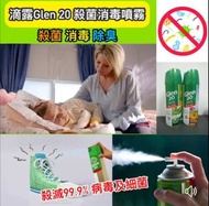 超級斷貨王🛡滴露Glen 20 殺菌消毒噴霧300g*