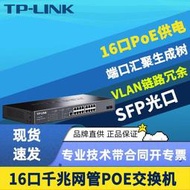 現貨TP-LINK TL-SG3218PE全千兆16口網管型PoE交換機SFP光口2光16電