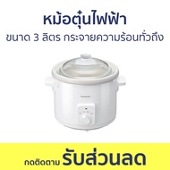 หม้อตุ๋นไฟฟ้า Panasonic ขนาด 3 ลิตร กระจายความร้อนทั่วถึง NF-N31AWSN - หม้อตุ๋น หม้อตุ๋นอาหาร หม้อตุ