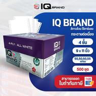 IQ Brand กระดาษต่อเนื่องเคมีขาว 9x11 4 ชั้น