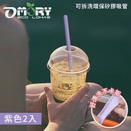 【OMORY】可拆洗環保矽膠吸管(附切口器)- 紫色2入