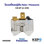 Overload Refrigerator 1/6 HP 1 Pin 5TM Can Be Used For General Like Haier/Panasonic Spare Parts