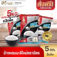 [ส่งฟรี X 3ถุง] ข้าวหอมมะลิใหม่100% ตราฉัตร ข้าวใหม่กินได้ทั้งปี 5กก. (3ถุงx15กก.)