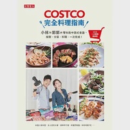 COSTCO完全料理指南：小林和郭郭的零失敗中西式食譜，採買、分裝、料理，一次完成!【隨書附好市多一次購物邀請證】 作者：小林