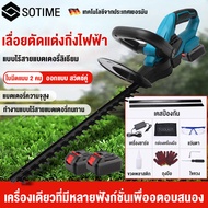 SOTIME เครื่องตัดแต่งพุ่ม เครื่องตัดแต่งกิ่ง 24V เครื่องตัดแต่งกิ่งไม้ ไร้สาย ตัดแต่งพุ่ม ตัดแต่งกิ่งไม้ สตาร์ทง่าย เครื่องตัดหญ้าไฟฟ้า