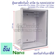 Nano ตู้กันน้ำ ( ฝาใส ) # สีขาว รุ่น NANO-22CW ตู้พลาสติก กันน้ำ กันฝุ่น ตู้กันน้ำพลาสติก ตู้พลาสติก