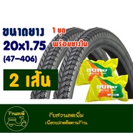ยางนอกจักรยาน พร้อมยางใน HF810 DURO 20x1.75 (47-406) จํานวน 1 ชุด