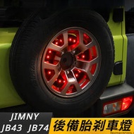 台灣現貨Suzuki JIMNY JB74 JB43 改裝 配件 后備胎剎車燈總成 LED燈總成 強光防追尾警示燈 25