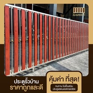 ประตูรั้ว สเตนเลสอลูมิเนียม​ ( สำเร็จรูป )  ถูกที่สุด ไม่เป็นสนิม เกรด304 รับประกัน10 ปี คุณภาพดี