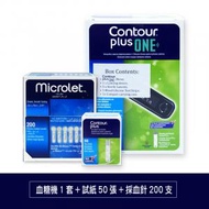 Contour®Plus ONE血糖機套裝 (血糖機1套＋試紙50張+ Microlet 採血針200支)
