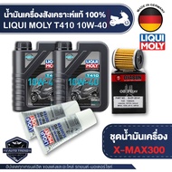 X-MAX 300 ชุดน้ำมันเครื่อง LIQUI MOLY  T410 SCOOTER 10W40 + ไส้กรองน้ำมันเครื่อง + มีให้เลือกระหว่าง