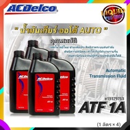 AC Delco น้ำมันเกียร์ อัตโนมัติ ACDelco ATF 1A  ชุดเปลี่ยนถ่ายน้ำมันเกียร์ TOYOTA ( ปริมาณ 1 ลิตร x 3 ขวด , 1 ลิตร x 4 ขวด  ) (**สินค้ามีตัวเลือก รุ่นรถที่ใช้)