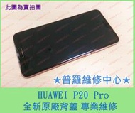 ★普羅維修中心★ 新北/高雄 HUAWEI P20 PRO 全新液晶觸控螢幕 CLT-L29 玻璃面板 液晶螢幕 線條