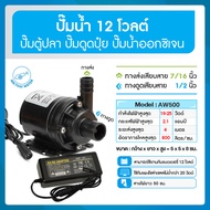 ปั๊มน้ำ ปั๊มน้ำโซล่าเซล แบบแช่ DC12V  + อะแดปเตอร์ 12V  + แจ็ค DC เมีย