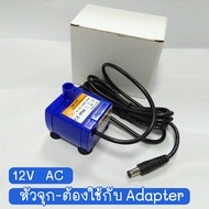 💕ปั้มน้ำ💕 มี 2 แบบ [⚡Input 12V-AC] /// [⚡Input 5V-DC] อะไหล่น้ำพุแมว