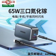 【啊花小店】充電頭 快速充電頭 手機充電頭 快充豆腐頭 手機充電器 充電頭快充 快充電頭 綠聯充電器65W氮化鎵三口閃充