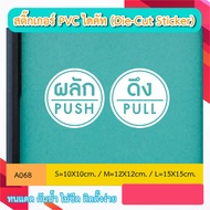 A068 Glass Sticker Door push pull Drill Type Die-Cut (Die-Cut Sticker)