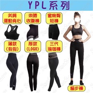 #673【厚款(logo)】ypl系列 機能褲 一代薄款 二代厚款 三代瑜珈褲 美肩運動背心 蜜桃臀短褲【愛尚生活】