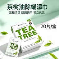 茶樹油眼部除蟎濕巾 用於瞼緣炎、MGD、乾眼症和蠕形蟎蟲 眼瞼清潔片 呵護眼部 20 片 / 盒