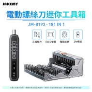JAKEMY 傑科美 181合1 電動螺絲刀 迷你工具箱 (JM-8193) 螺絲起子組 起子機 玩具 眼鏡 筆電維修 手機拆機 工具箱