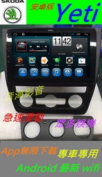 斯科達 Skoda yeti 音響 導航 支援 導航 倒車影像 USB DVD Android 主機 汽車音響 安卓機