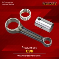 Connecting Rod C90 C900 | HISPEED (Standard Product)