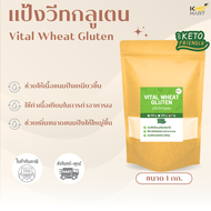 KETO คีโต แป้งวีทกลูเตน แป้งคีโต Vital Wheat Gluten ใช้ทำขนมปัง บะหมี่ ลูกชิ้น