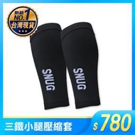 集【SK12】SNUG三鐵小腿壓縮套-黑。水路兩用 買樂購