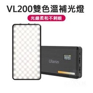 Ulanzi VL200 雙色溫補光燈 平板燈 輕薄便攜 1/4 VIJIM 2481 雙色溫 相機補光燈 補光燈