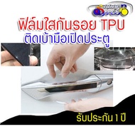 ฟิล์มใสกันรอยเบ้ามือจับประตู ฟิล์ม TPU USA เกรดดีที่สุด สำหรับติดรถ ไม่มีกาว ใช้น้ำติด ติดง่าย เข้าร