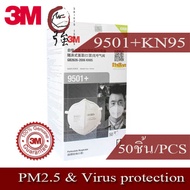 3M 9501+ KN95/P2  (ไม่มีวาล์ว) ป้องกันไวรัส และฝุ่น PM2.5 หมอกควันและฝุ่นละอองทั่วไป /1 กล่อง 50 ชิ้