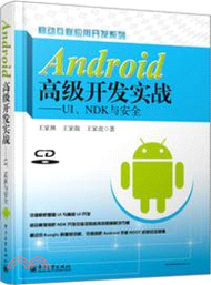 11096.Android高級開發實戰：UI、NDK與安全(附光碟)（簡體書）