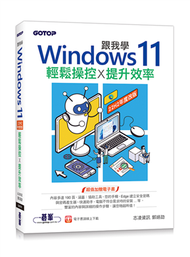 跟我學Windows 11輕鬆操控X提升效率(22H2年度改版) (新品)