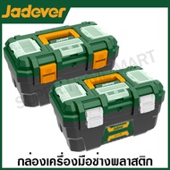 Jadever กล่องเครื่องมือพลาสติก (ตัวล็อกเหล็ก / ตัวล็กกพลาสติก) ขนาด 13 , 16 , 19 นิ้ว รุ่น JDTB3313 