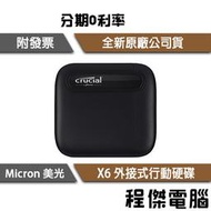 【Micron Crucial 美光】X6 三年保 Gen2 USB3.2 行動硬碟 外接式PSSD 『高雄程傑電腦』