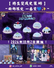 《轉生變成史萊姆》～掛飾限定 一番賞💙✨～