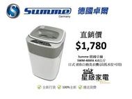 Summe 德國卓爾 SWM-400FA 4公斤日式迷你自動洗衣機 (高低水位可用)