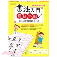 259.書法入門描紅字帖：黃自元間架結構九十二法