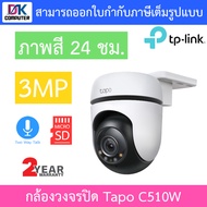 TP-Link กล้องวงจรปิด รุ่น Tapo C310 / C320WS / C325WB / C500 / C501GW / C510W / C520WS / C530WS BY D
