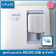 สายชาร์จvivo + หัวชาร์จเร็ว แท้ สายMicro USB หัว5V/2A ชาร์จเร็ว สินค้ามีการรับประกัน
