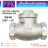JK สวิงเช็ควาล์ว (200 PSI) สแตนเลส 316 เกลียวใน (SUS316) ขนาด 1/2" - 2" (Swing Check Valve)