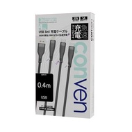 ✅行貨|門市交收 CONVEN  USB 3 合 1 100W SCP/ QC3.0 20W (Gen 4) 快充線  0.4米 黑色