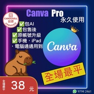 【🔥全場最平🔥】✨ Canva Pro 專業版｜永久使用｜用您自己的帳號升級 🌐  一次購買，終身享有