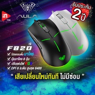 เมาส์เกมมิ่ง - AULA F820 - เมาส์มาโครไฟ RGB Optical Gaming Mouse USB รับประกัน 2 ปี